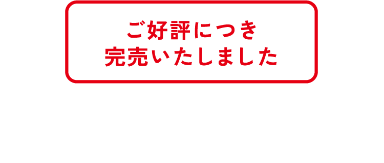 ご好評につき残りわずか ※「備前焼 飲みくらべセット」は　一部店舗で完売しております。